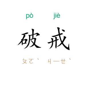 破戒