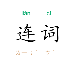 连词