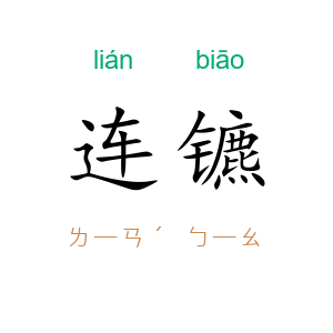 连镳