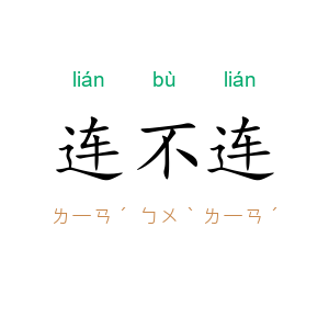 连不连