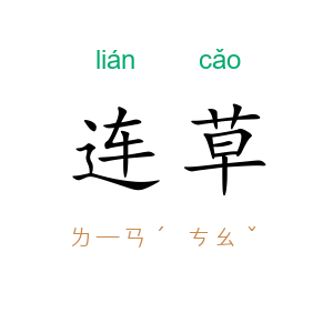连草