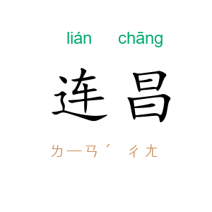 连昌