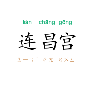 连昌宫