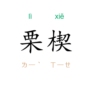 栗楔