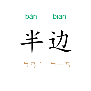 半边