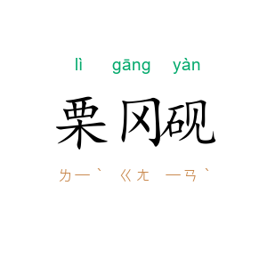 栗冈砚