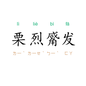栗烈觱发