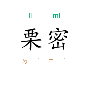 栗密