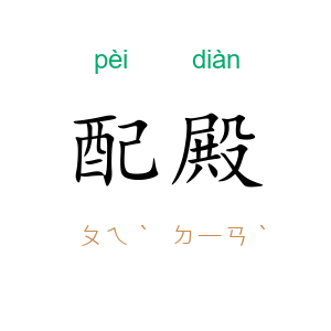 配殿