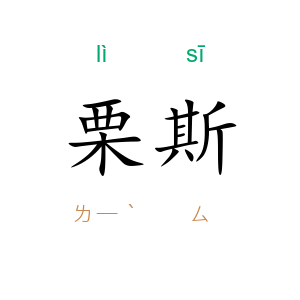 栗斯