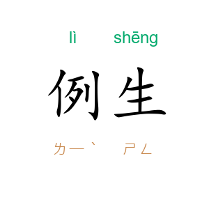 例生
