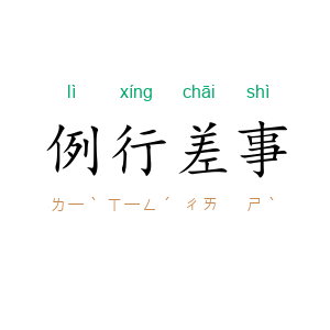 例行差事