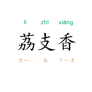 荔支香