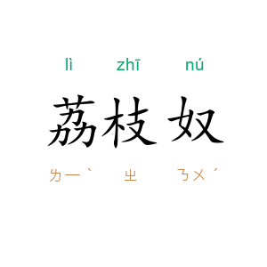 荔枝奴