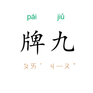 牌九