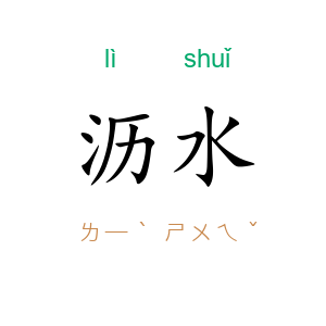 沥水