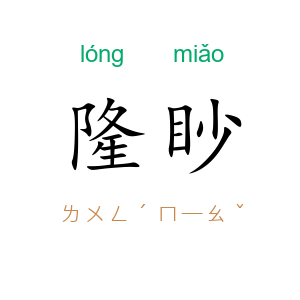 隆眇