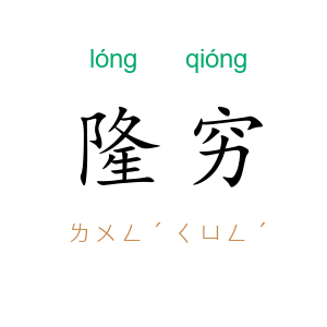 隆穷