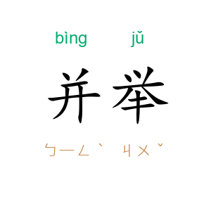 并举