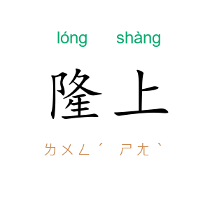 隆上