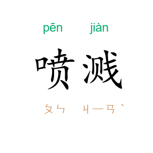 喷溅