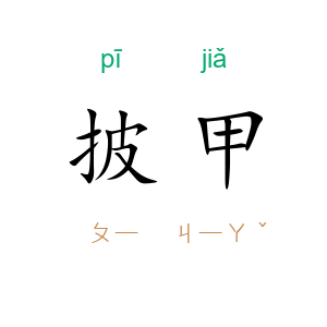 披甲
