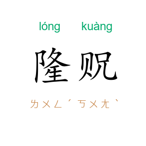 隆贶