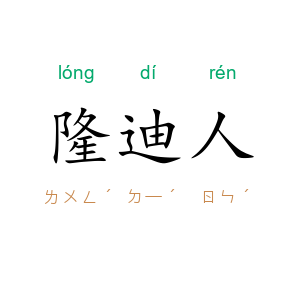 隆迪人