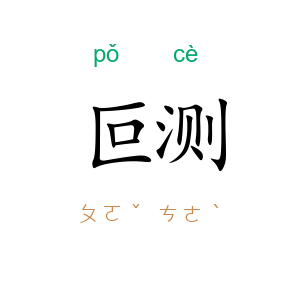 叵测