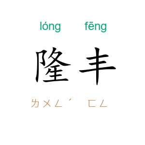 隆丰