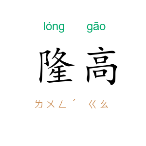 隆高