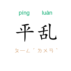 平乱