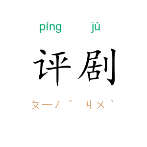 评剧