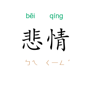 悲情