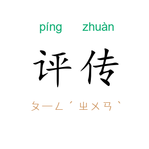 评传