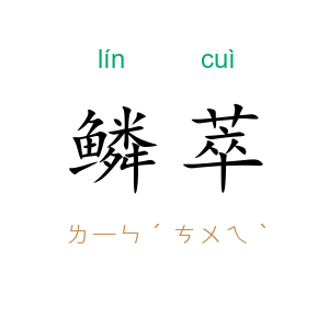 鳞萃