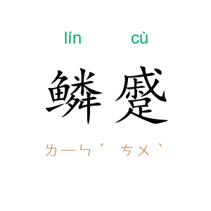 鳞蹙