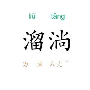 溜淌