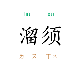 溜须