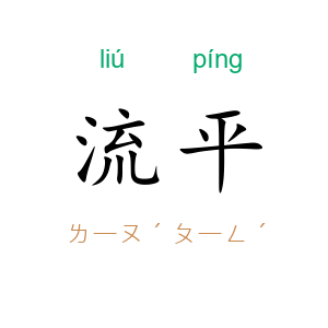 流平