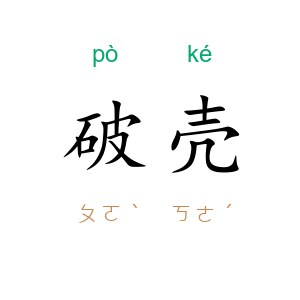 破壳