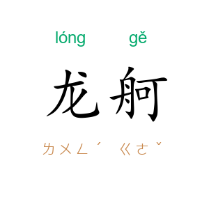 龙舸