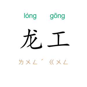 龙工