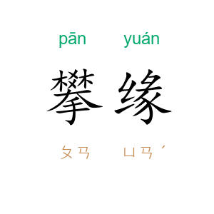 攀缘