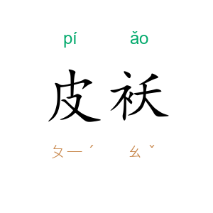 皮袄