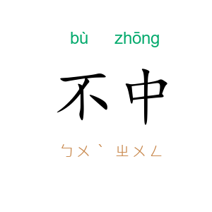 不中