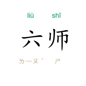 六师