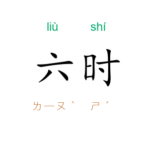 六时