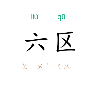 六区