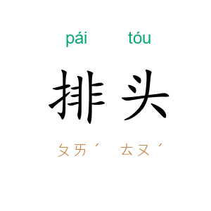 排头